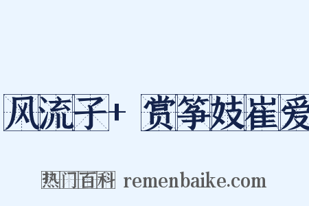 风流子+赏筝妓崔爱是什么意思的图片